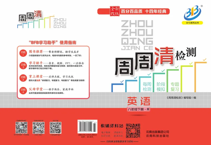 《《周周清检测》八年级下册英语人教版_初中全科目同步习题+精品试卷（7-9年级）_25秋初中英语《同步习题+精品试卷》_初中英语（人教版）试卷_初中英语7-9年级上册_《周周清检测卷》》第1页预览