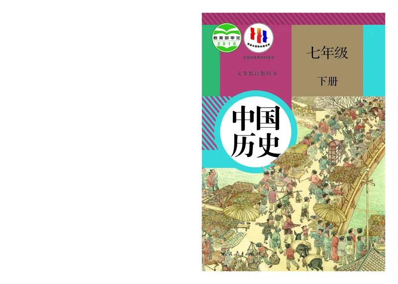 《历史七下（2024春）_光塔笔记初中课本_初中历史_初中历史7年级下册》第1页预览