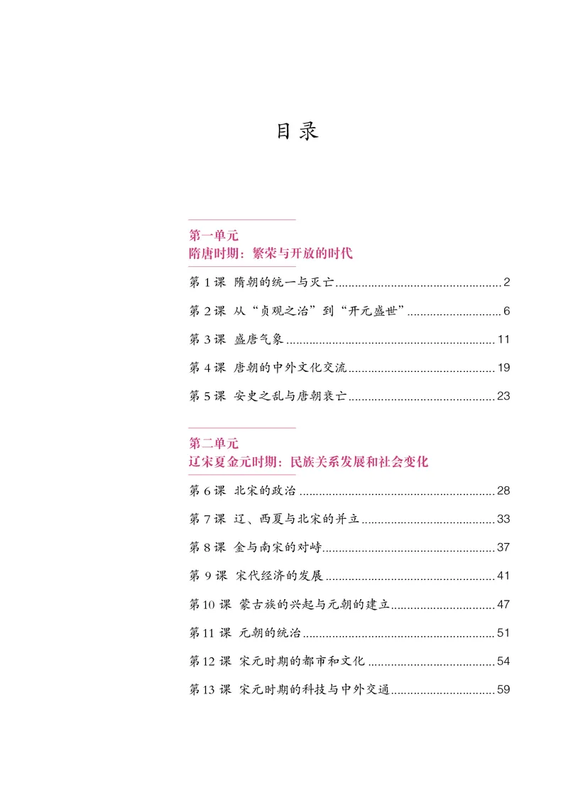 《历史七下（2024春）_光塔笔记初中课本_初中历史_初中历史7年级下册》第4页预览