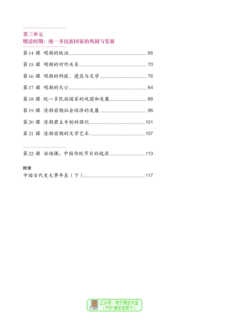 《历史七下（2024春）_光塔笔记初中课本_初中历史_初中历史7年级下册》第5页预览