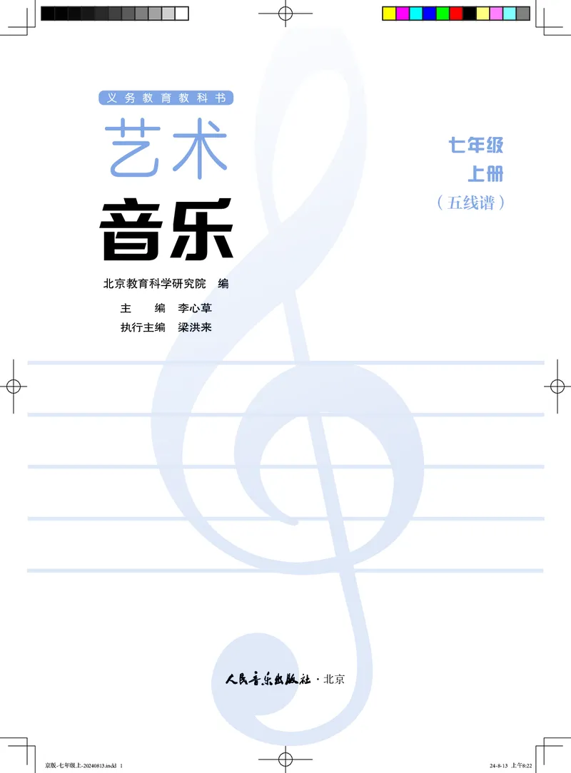 《音乐七上（人音北京版）2024秋_光塔笔记初中课本_初中音乐_北京版》第1页预览