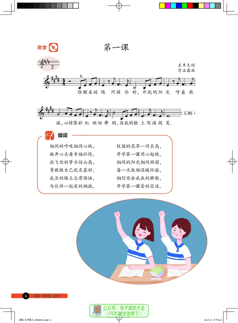《音乐七上（人音北京版）2024秋_光塔笔记初中课本_初中音乐_北京版》第10页预览