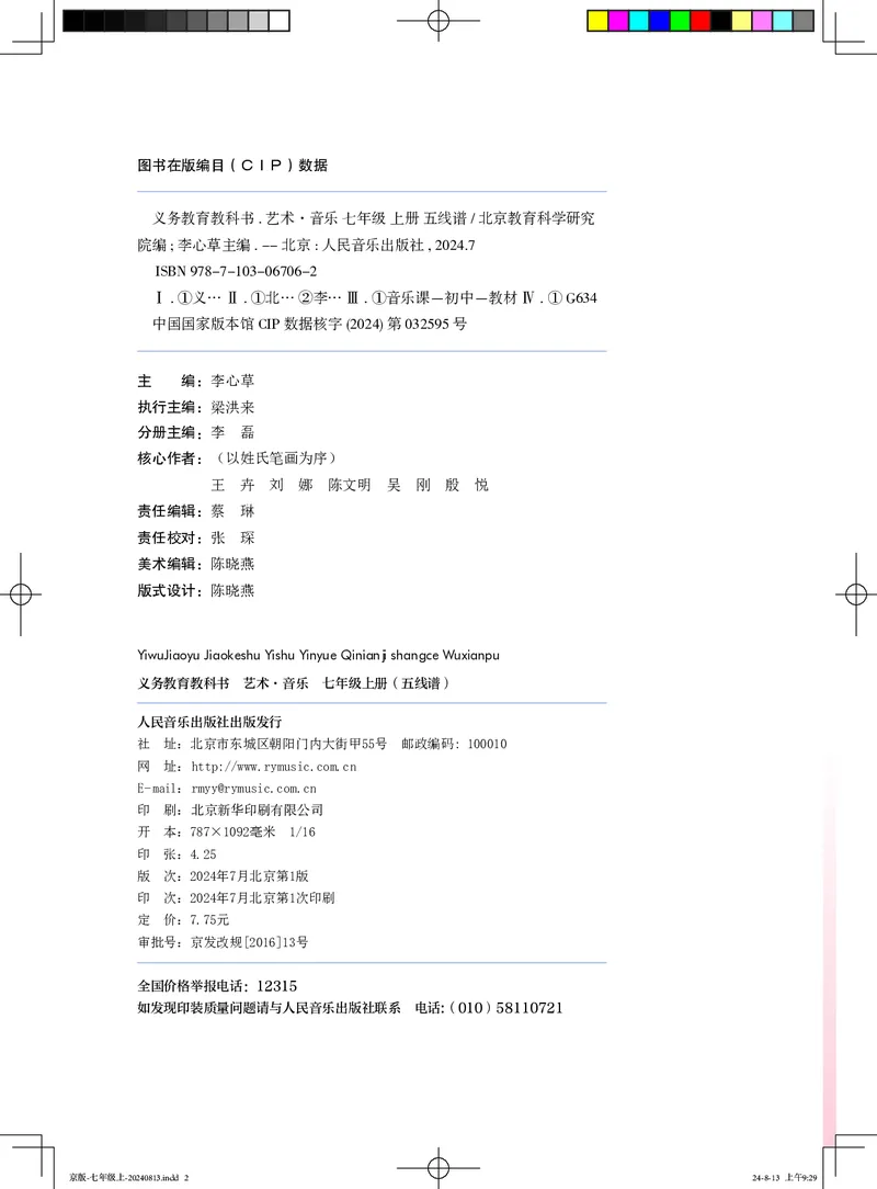 《音乐七上（人音北京版）2024秋_光塔笔记初中课本_初中音乐_北京版》第2页预览