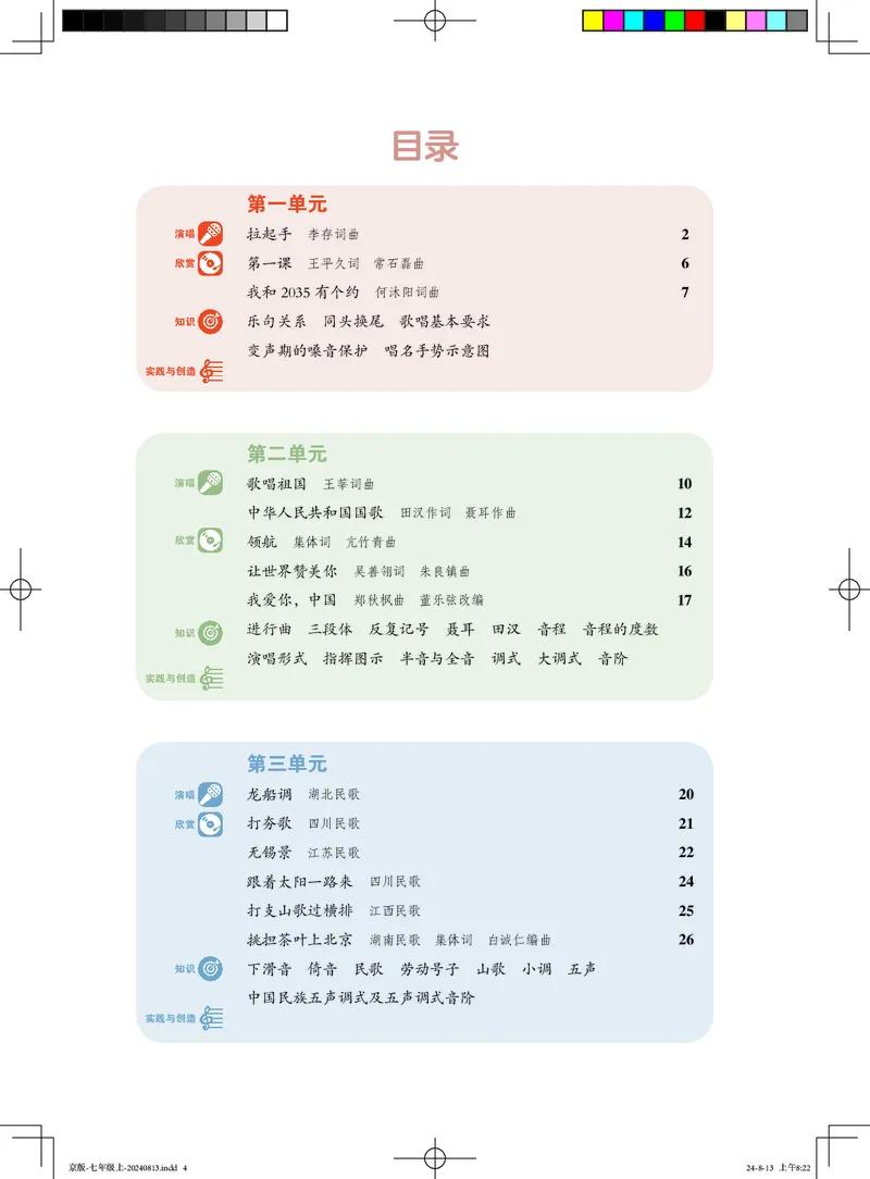 《音乐七上（人音北京版）2024秋_光塔笔记初中课本_初中音乐_北京版》第4页预览