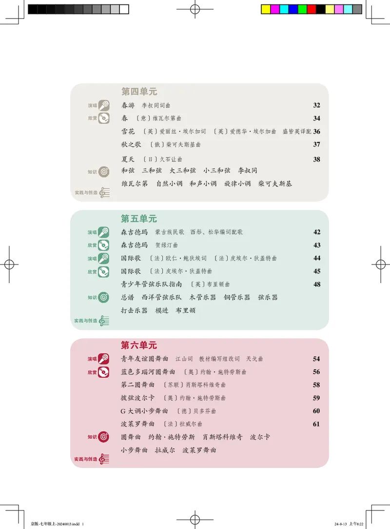 《音乐七上（人音北京版）2024秋_光塔笔记初中课本_初中音乐_北京版》第5页预览