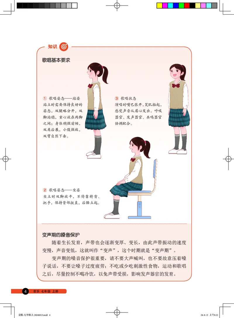 《音乐七上（人音北京版）2024秋_光塔笔记初中课本_初中音乐_北京版》第8页预览