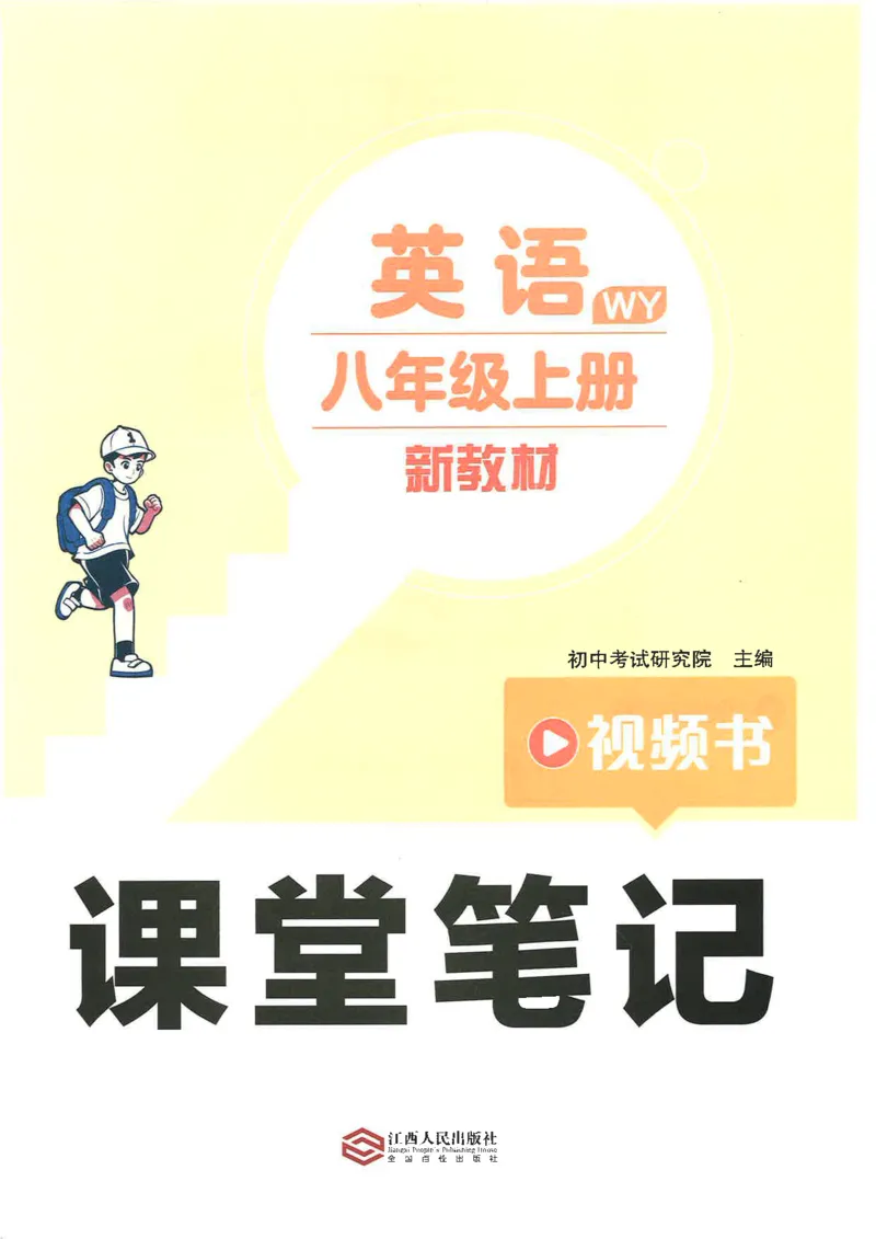 《外研新八上课堂笔记_🌲八年级课堂笔记》第3页预览