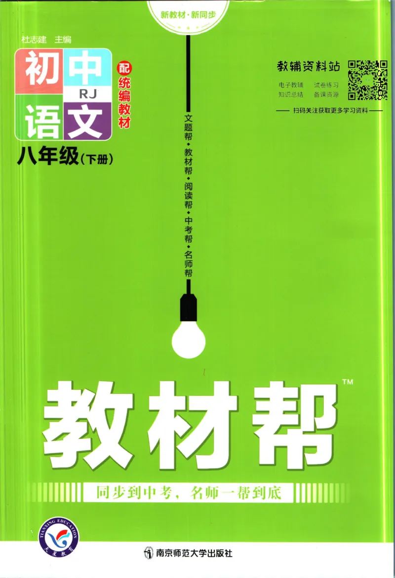 《教材帮8年级下册语文人教版_初中7-9年级《教材帮》_007教材帮-初中全科_初中教材帮7-9年级语文》第1页预览