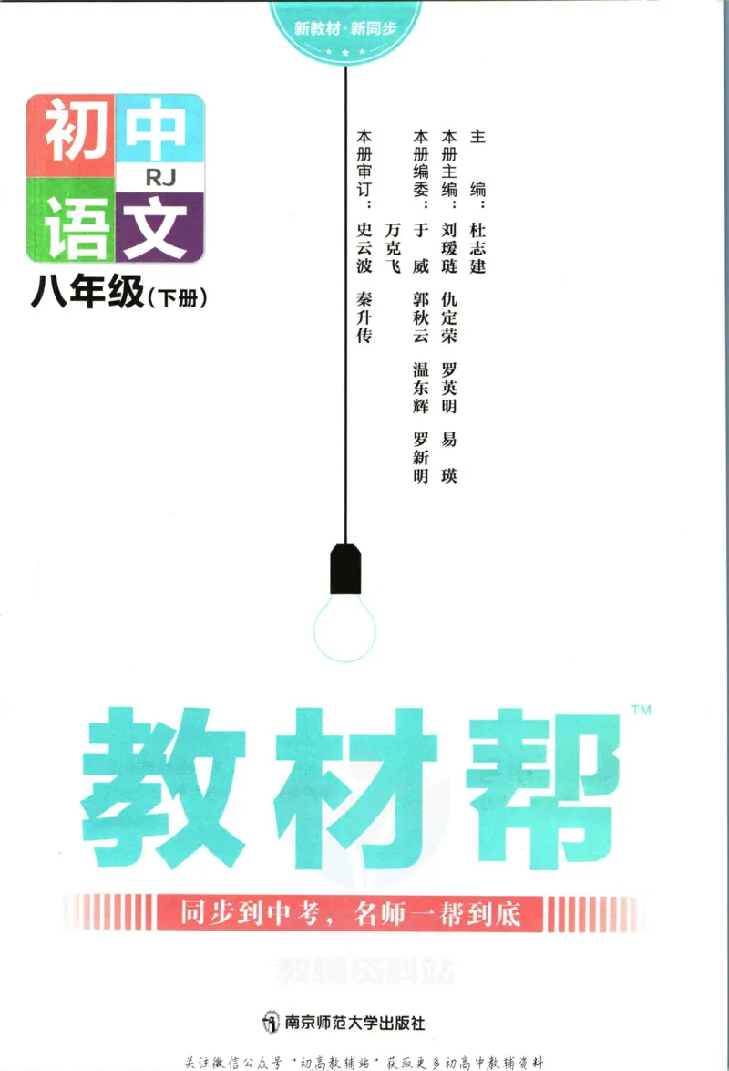 《教材帮8年级下册语文人教版_初中7-9年级《教材帮》_007教材帮-初中全科_初中教材帮7-9年级语文》第3页预览