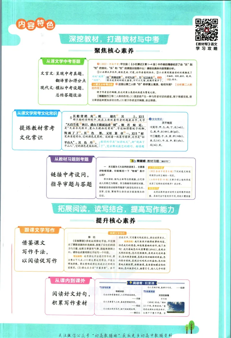 《教材帮8年级下册语文人教版_初中7-9年级《教材帮》_007教材帮-初中全科_初中教材帮7-9年级语文》第5页预览