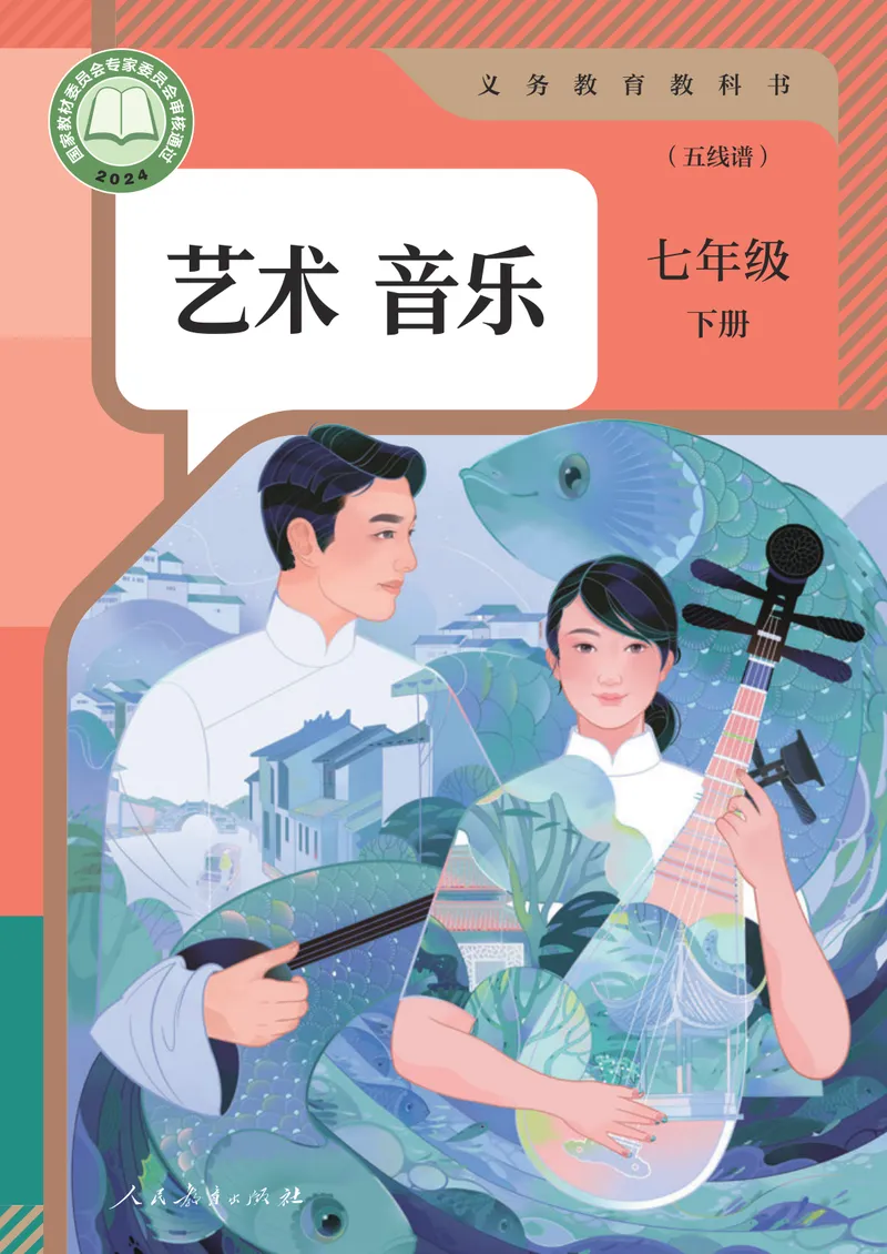 《音乐七下人教版（2025春）五线谱_光塔笔记初中课本_2025春新增教材合集_初中音乐7年级下册（2025春）》第1页预览