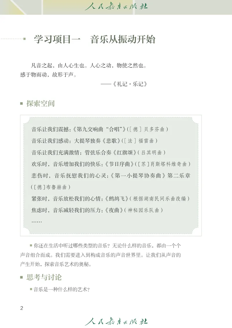 《音乐七下人教版（2025春）五线谱_光塔笔记初中课本_2025春新增教材合集_初中音乐7年级下册（2025春）》第7页预览