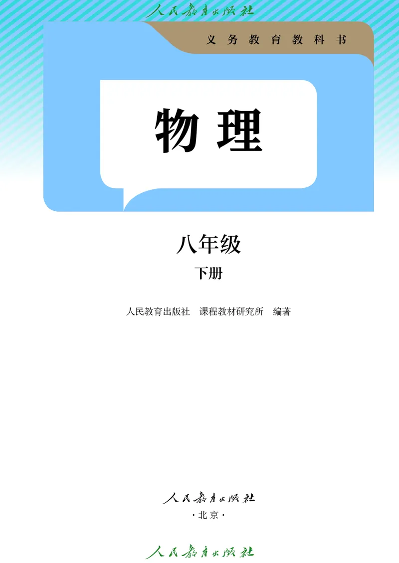 《物理八下人教版（2025春）_光塔笔记初中课本_2025春新增教材合集_初中物理8年级下册（2025春）》第2页预览