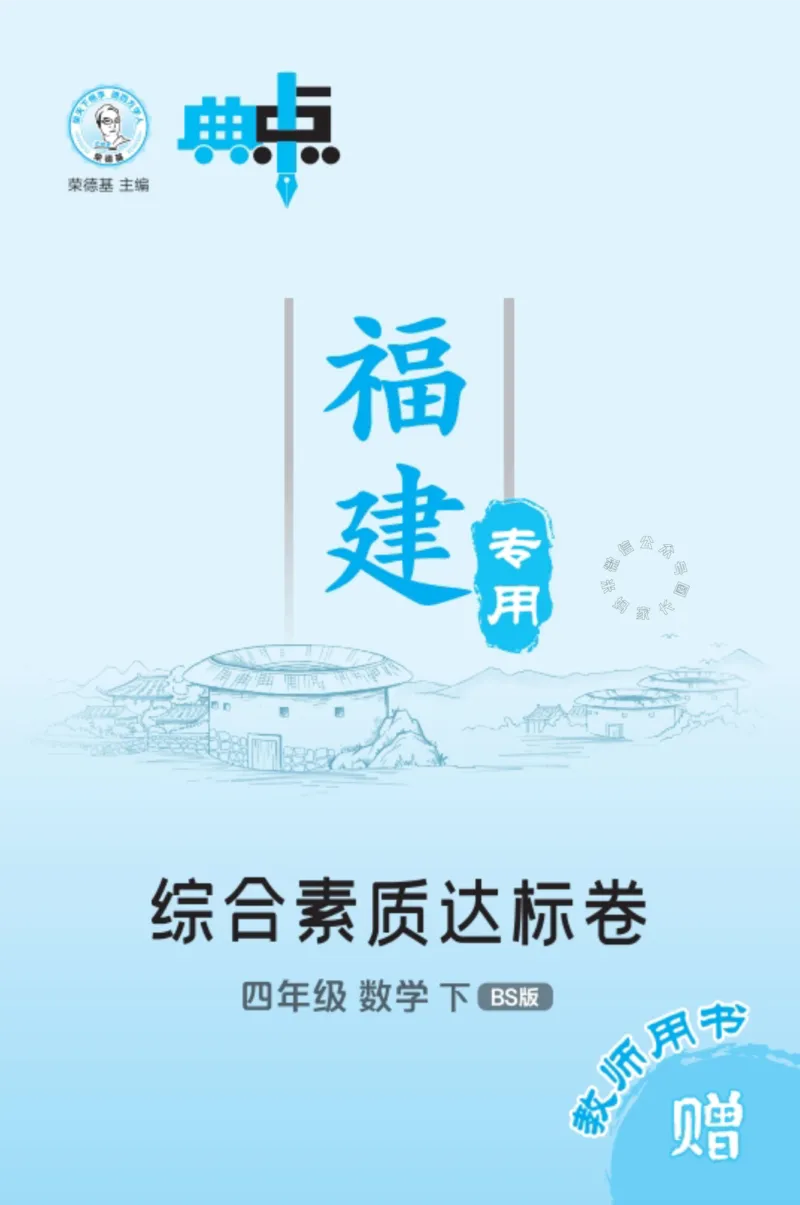 《015.24春北师版数学典中点综合素质达标卷四年级下册（有答案）公众号：米妈家长圈_小学1-6年级全科全套_1-6年级全科下册_四年级_其他补充资料_数学北师版资料》第1页预览