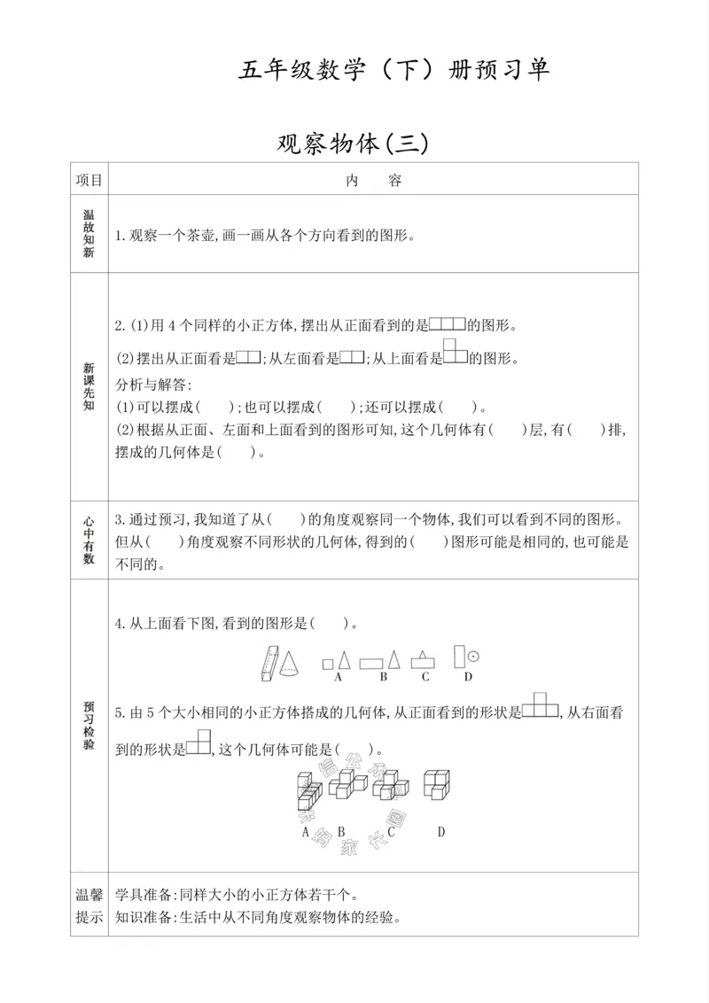 《017.人教版数学五年级下册预习单（有答案）公众号：米妈家长圈_小学1-6年级全科全套_1-6年级全科下册_五年级_其他补充资料_教辅系列_数学人教版资料》第1页预览