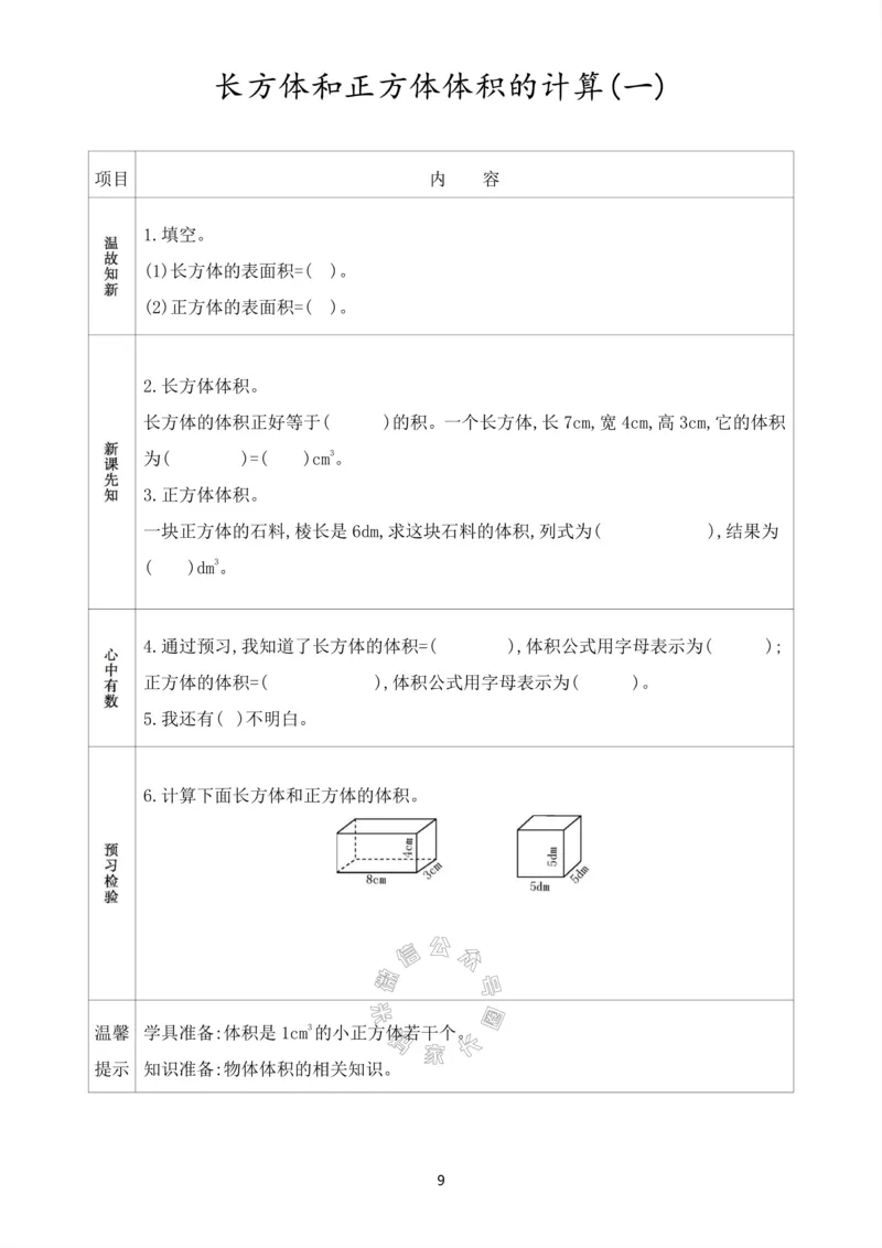 《017.人教版数学五年级下册预习单（有答案）公众号：米妈家长圈_小学1-6年级全科全套_1-6年级全科下册_五年级_其他补充资料_教辅系列_数学人教版资料》第10页预览