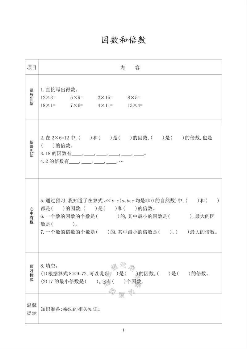 《017.人教版数学五年级下册预习单（有答案）公众号：米妈家长圈_小学1-6年级全科全套_1-6年级全科下册_五年级_其他补充资料_教辅系列_数学人教版资料》第2页预览