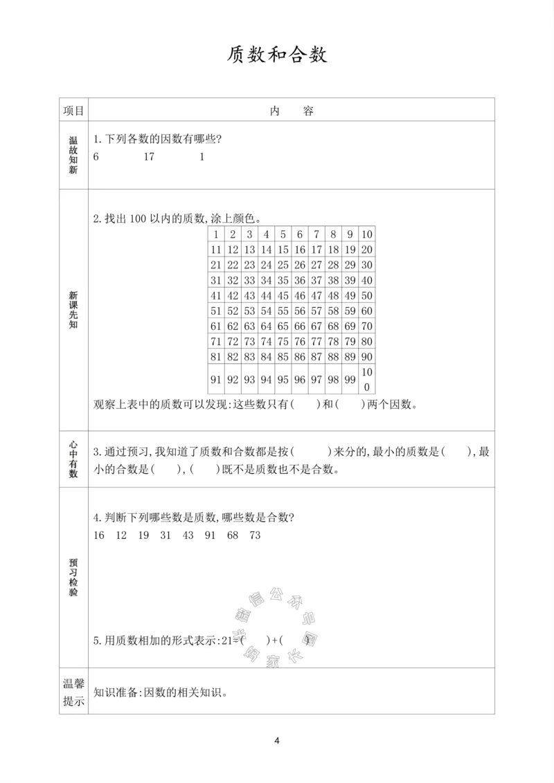《017.人教版数学五年级下册预习单（有答案）公众号：米妈家长圈_小学1-6年级全科全套_1-6年级全科下册_五年级_其他补充资料_教辅系列_数学人教版资料》第5页预览