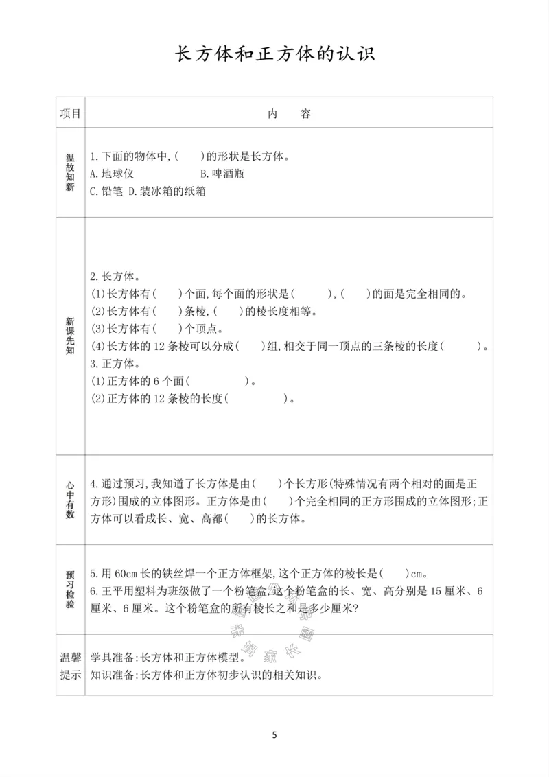 《017.人教版数学五年级下册预习单（有答案）公众号：米妈家长圈_小学1-6年级全科全套_1-6年级全科下册_五年级_其他补充资料_教辅系列_数学人教版资料》第6页预览
