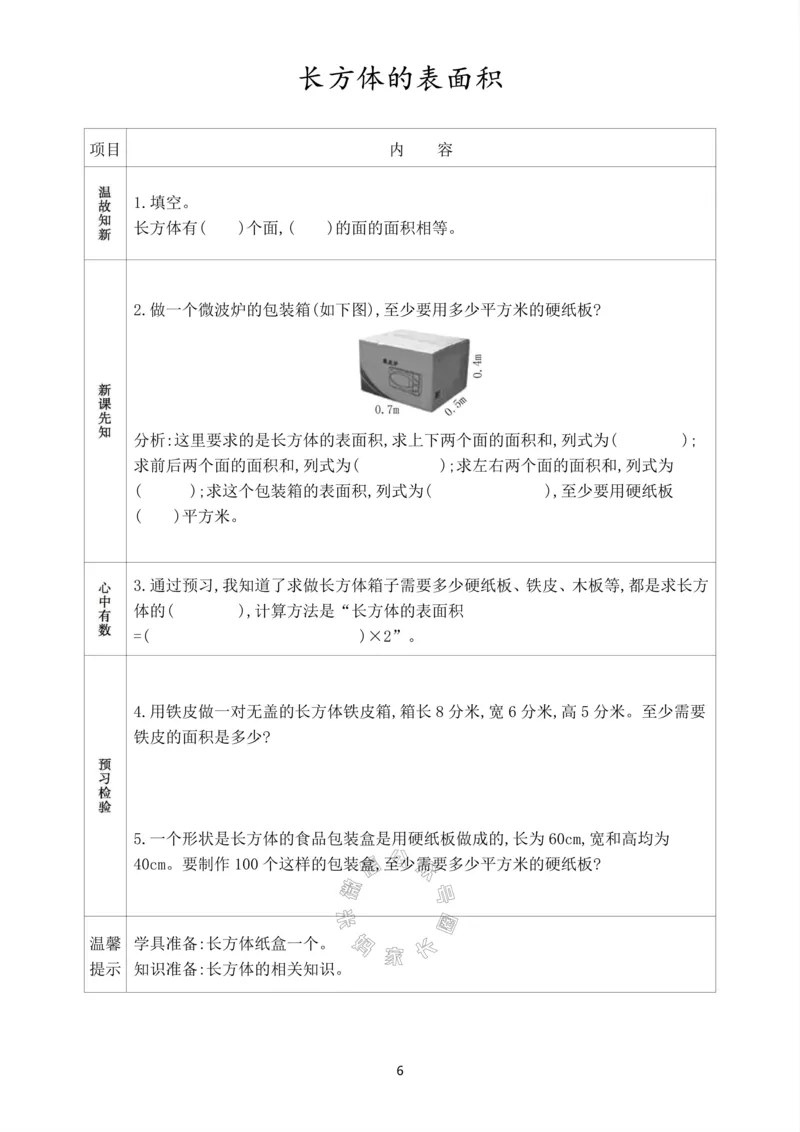 《017.人教版数学五年级下册预习单（有答案）公众号：米妈家长圈_小学1-6年级全科全套_1-6年级全科下册_五年级_其他补充资料_教辅系列_数学人教版资料》第7页预览