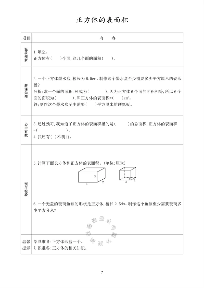 《017.人教版数学五年级下册预习单（有答案）公众号：米妈家长圈_小学1-6年级全科全套_1-6年级全科下册_五年级_其他补充资料_教辅系列_数学人教版资料》第8页预览