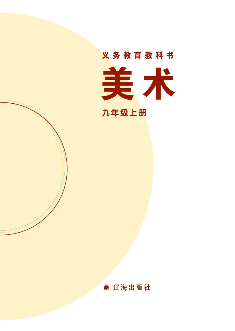 《辽海版《美术》9年级上册_光塔笔记初中课本_初中美术_辽海版》第2页预览