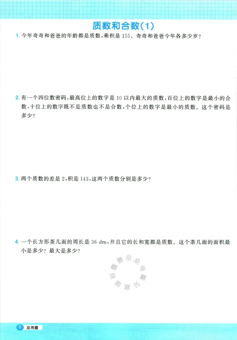 《015.24春人教版数学阳光同学计算小达人应用题专项五年级下册（有答案）公众号：米妈家长圈_小学1-6年级全科全套_1-6年级全科下册_五年级_其他补充资料_教辅系列》第7页预览