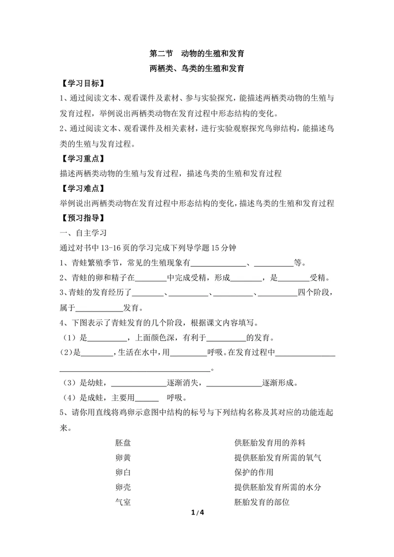 《《动物的生殖和发育》第二课时导学案1_初中全科目同步习题+精品试卷（7-9年级）_25秋初中生物《同步习题+精品试卷》_初中生物试卷（冀少版）_《同步练习+教案学案》_八年级下册》第1页预览