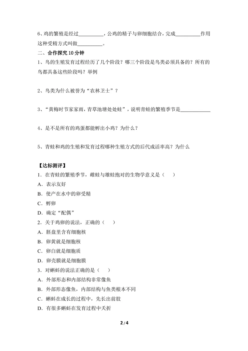 《《动物的生殖和发育》第二课时导学案1_初中全科目同步习题+精品试卷（7-9年级）_25秋初中生物《同步习题+精品试卷》_初中生物试卷（冀少版）_《同步练习+教案学案》_八年级下册》第2页预览