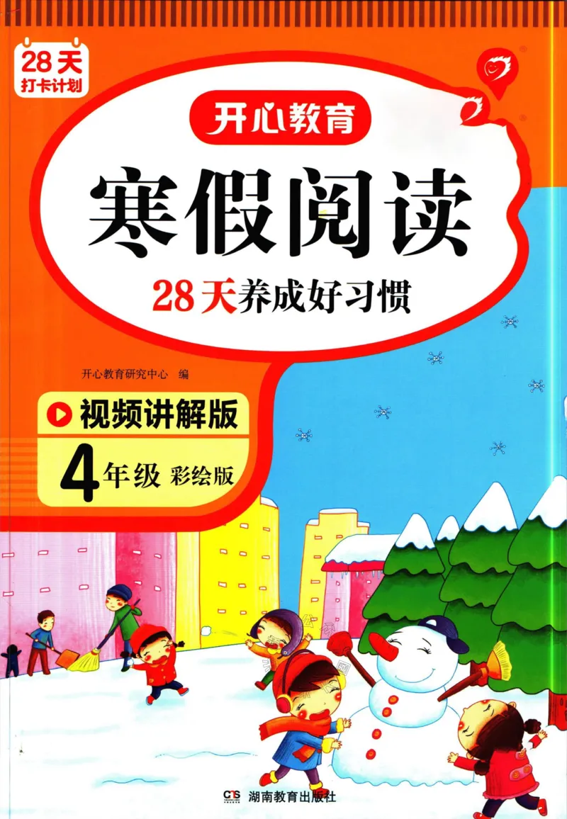 《014.开心教育28天打卡计划寒假阅读四年级（有答案）公众号米妈家长圈_小学1-6年级全科全套_1-6年级全科下册_四年级_其他补充资料_寒假衔接资料》第1页预览