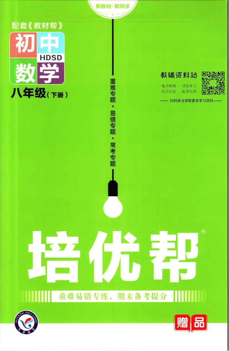 《教材帮8年级下册数学华师版培优帮_初中7-9年级《教材帮》_007教材帮-初中全科_初中教材帮7-9年级数学》第1页预览