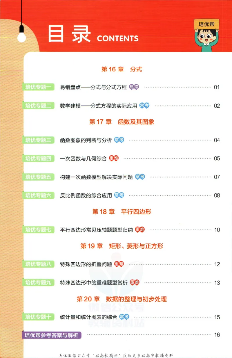 《教材帮8年级下册数学华师版培优帮_初中7-9年级《教材帮》_007教材帮-初中全科_初中教材帮7-9年级数学》第2页预览