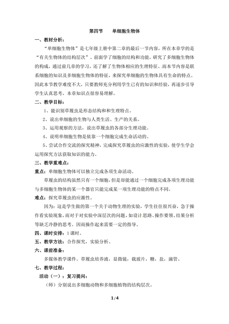《《单细胞生物体》教案_初中全科目同步习题+精品试卷（7-9年级）_25秋初中生物《同步习题+精品试卷》_初中生物试卷（冀少版）_《同步练习+教案学案》_七年级上册》第1页预览