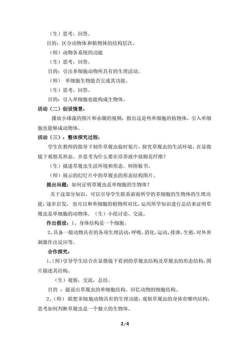 《《单细胞生物体》教案_初中全科目同步习题+精品试卷（7-9年级）_25秋初中生物《同步习题+精品试卷》_初中生物试卷（冀少版）_《同步练习+教案学案》_七年级上册》第2页预览