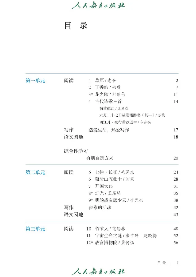 《语文6A（五四制）_光塔笔记初中课本_初中语文_五四制》第3页预览