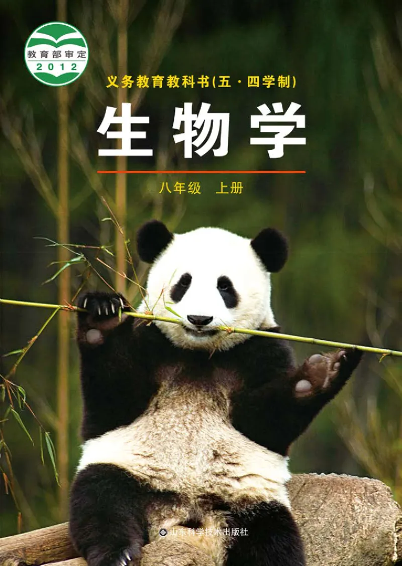 《义务教育教科书（五·四学制）生物学八年级上册_光塔笔记初中课本_初中生物学_鲁科版五四制》第1页预览