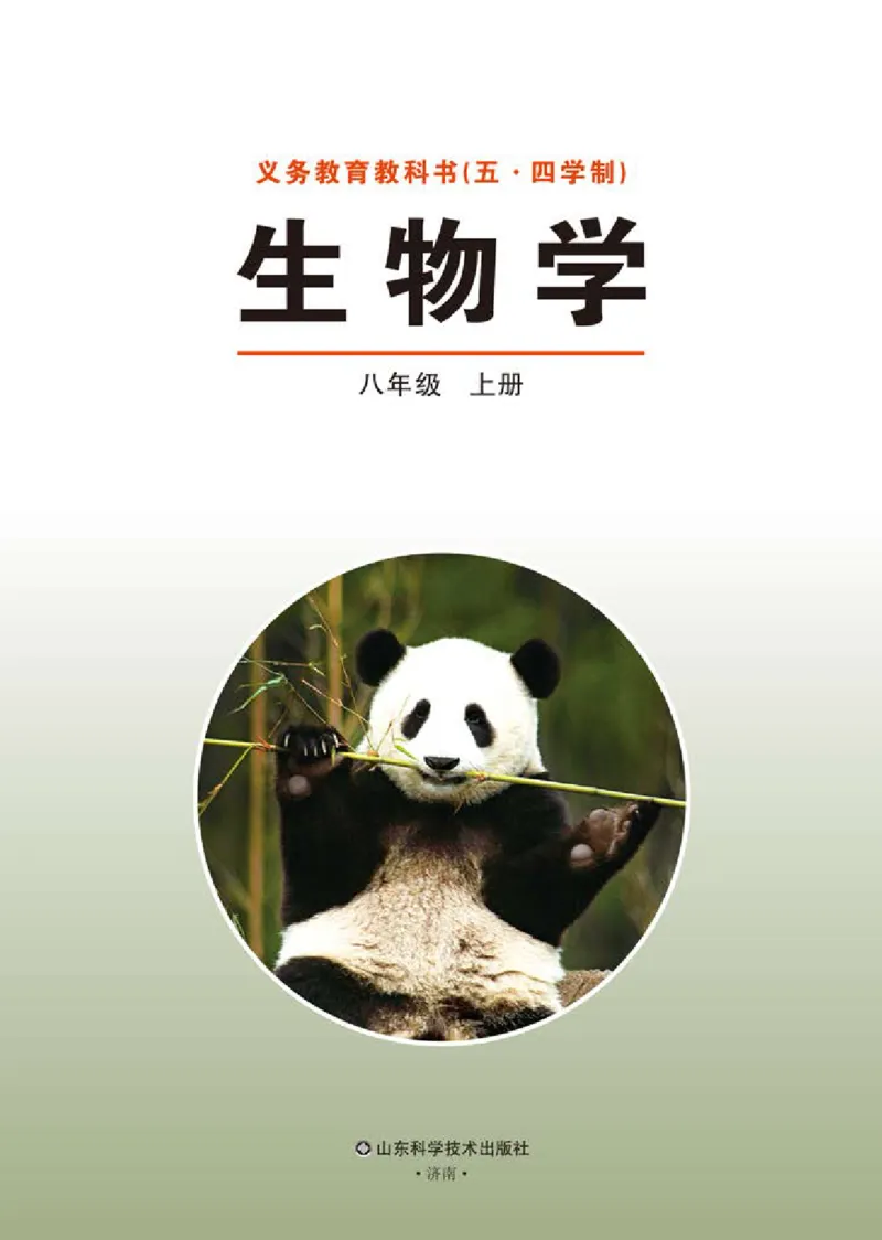 《义务教育教科书（五·四学制）生物学八年级上册_光塔笔记初中课本_初中生物学_鲁科版五四制》第2页预览