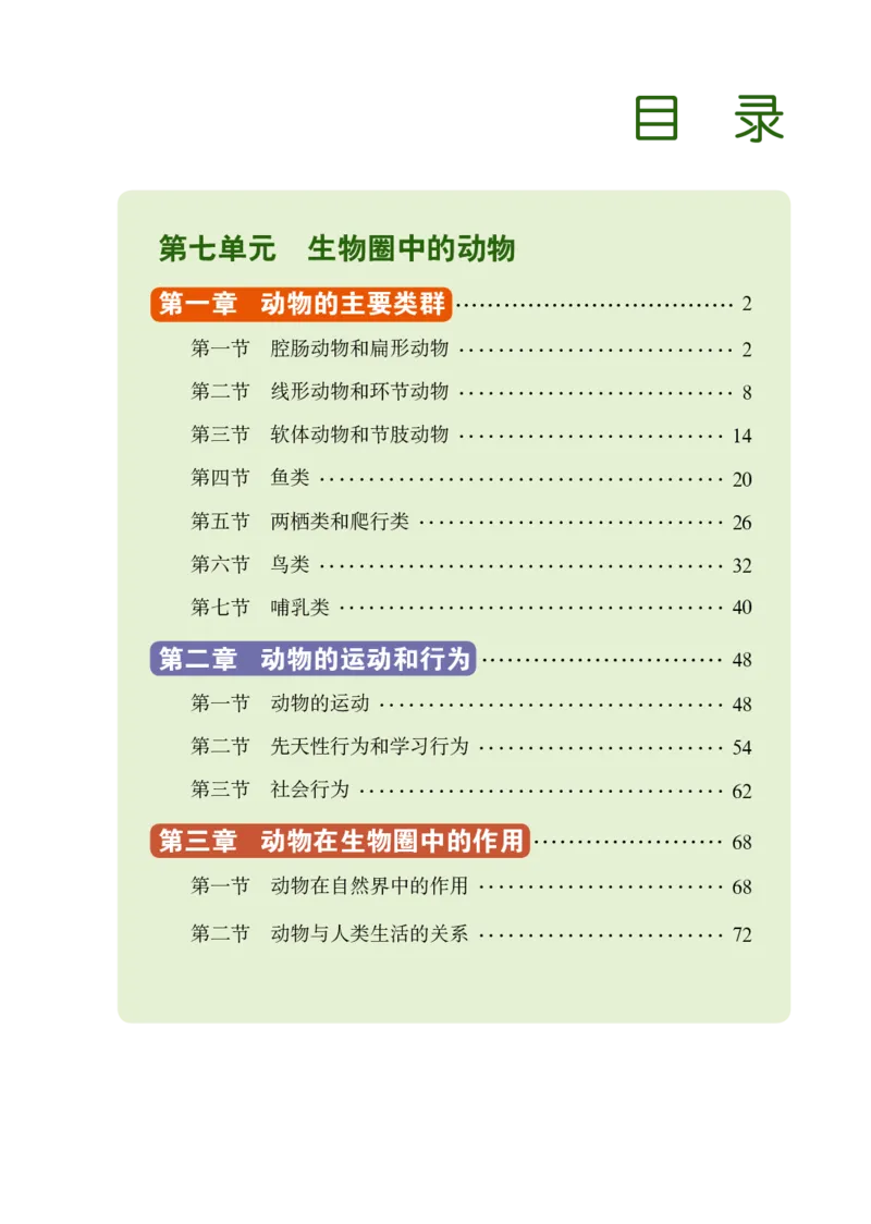 《义务教育教科书（五·四学制）生物学八年级上册_光塔笔记初中课本_初中生物学_鲁科版五四制》第4页预览