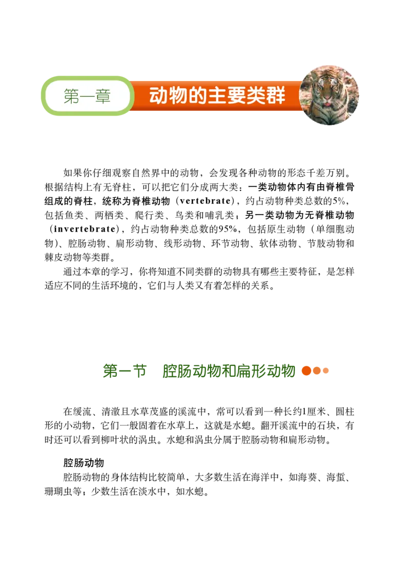 《义务教育教科书（五·四学制）生物学八年级上册_光塔笔记初中课本_初中生物学_鲁科版五四制》第7页预览