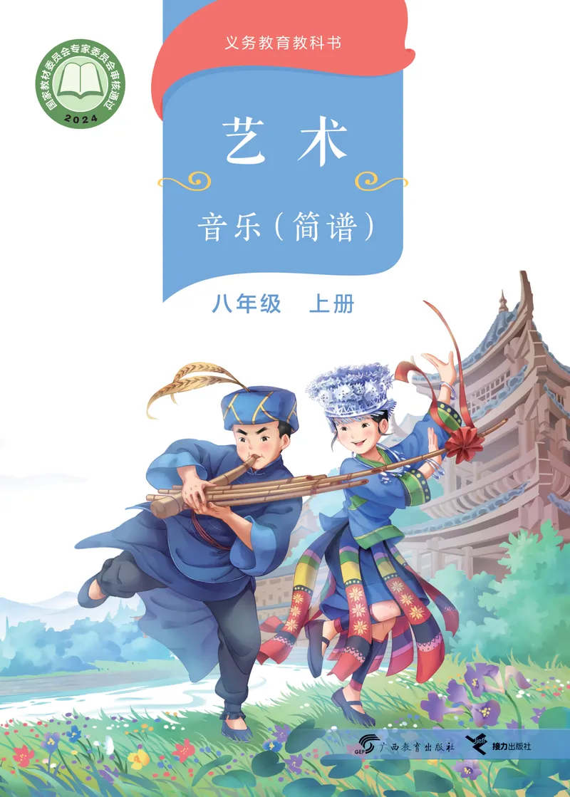 《音乐八上（广西桂教接力版）2025秋_光塔笔记初中课本_初中音乐_桂教版》第1页预览