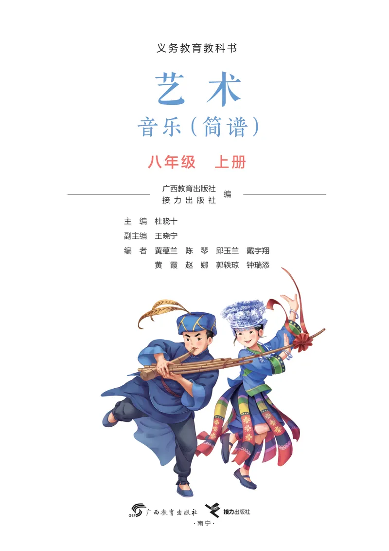 《音乐八上（广西桂教接力版）2025秋_光塔笔记初中课本_初中音乐_桂教版》第3页预览