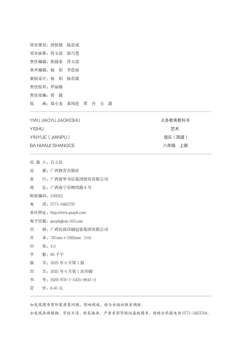 《音乐八上（广西桂教接力版）2025秋_光塔笔记初中课本_初中音乐_桂教版》第4页预览