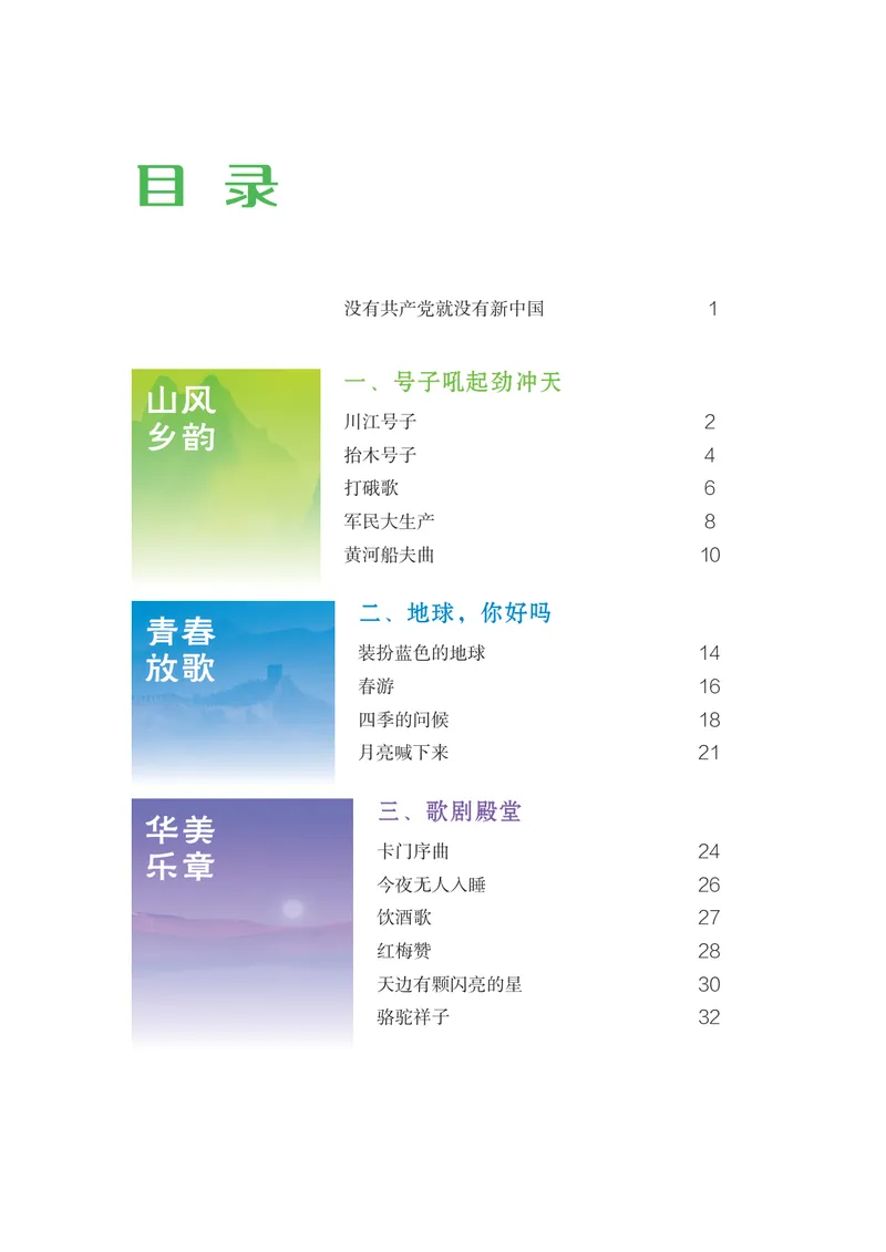 《音乐八上（广西桂教接力版）2025秋_光塔笔记初中课本_初中音乐_桂教版》第6页预览