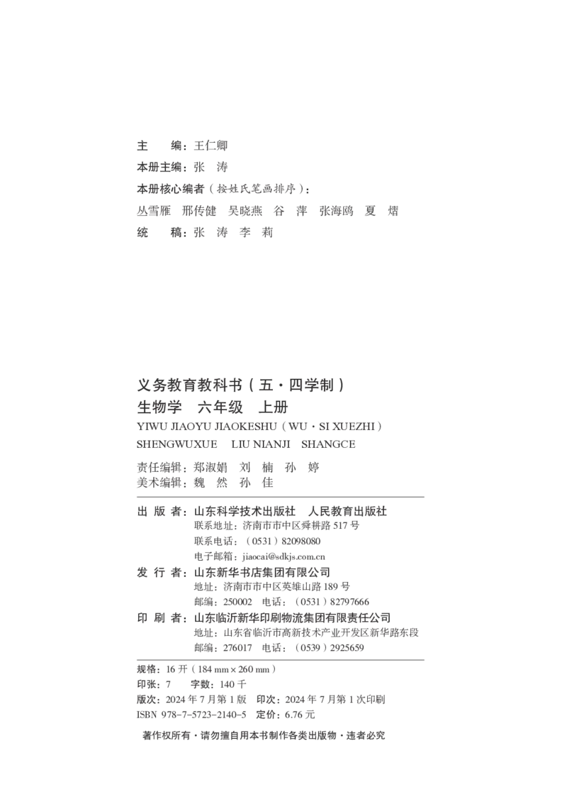 《生物六上鲁科版五四制（2024秋）_光塔笔记初中课本_初中生物学_鲁科版五四制》第3页预览