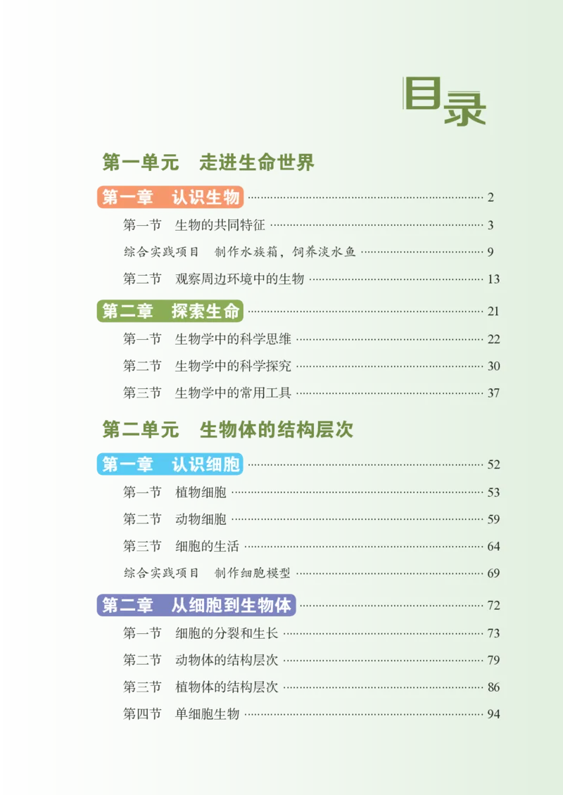 《生物六上鲁科版五四制（2024秋）_光塔笔记初中课本_初中生物学_鲁科版五四制》第8页预览