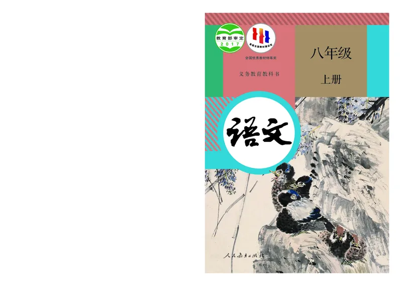 《语文八年级上册（2024秋）_光塔笔记初中课本_初中语文_初中语文8年级上册》第1页预览