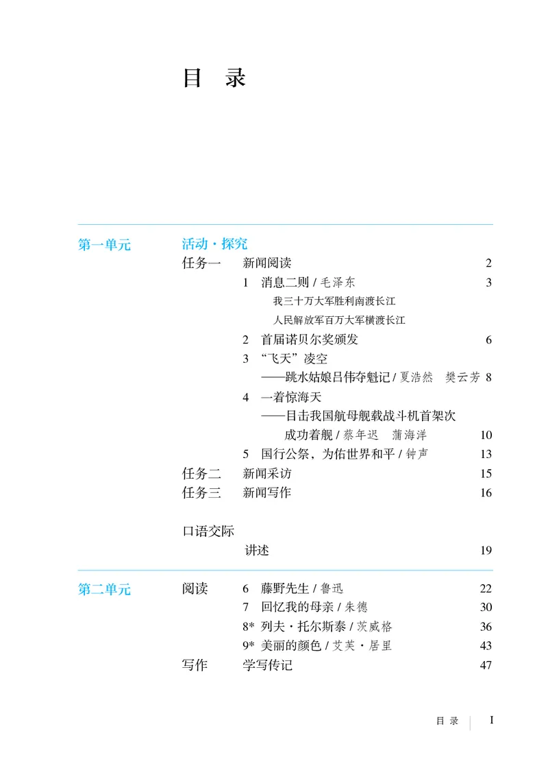 《语文八年级上册（2024秋）_光塔笔记初中课本_初中语文_初中语文8年级上册》第4页预览