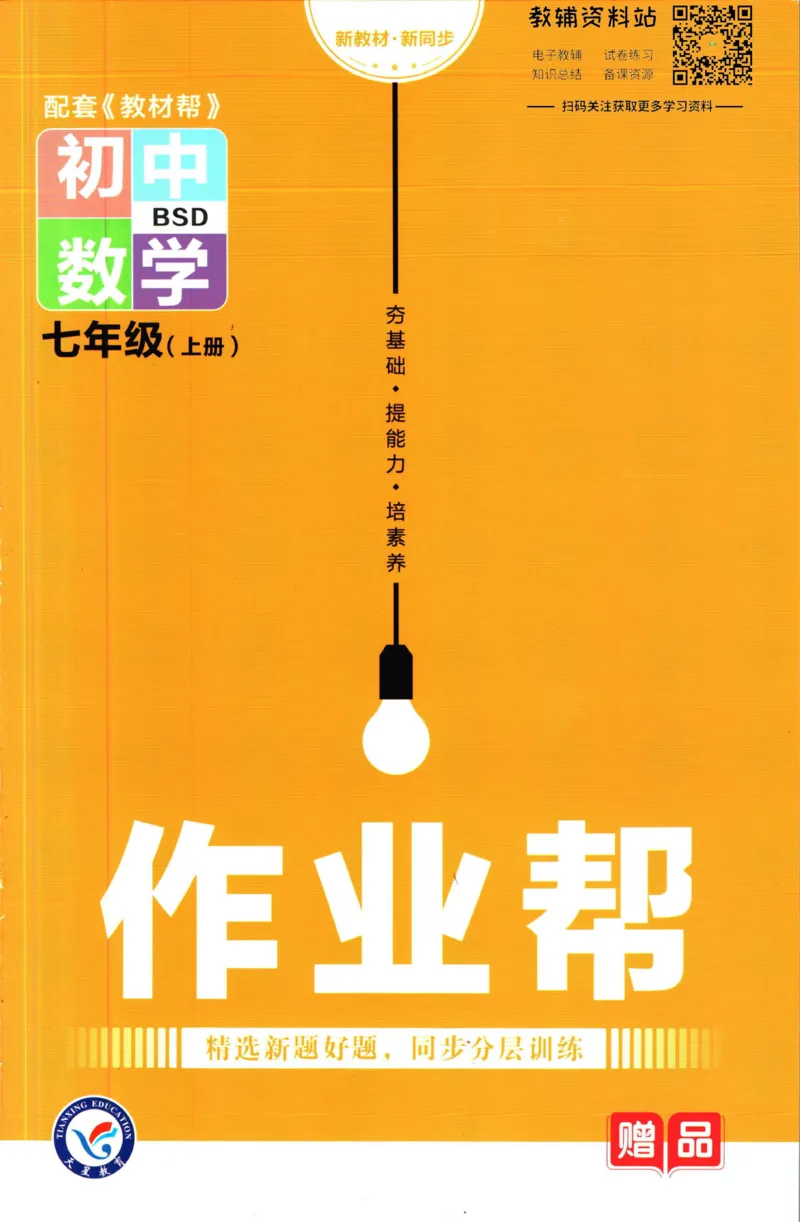 《教材帮7年级上册数学北师版作业帮_初中7-9年级《教材帮》_007教材帮-初中全科_初中教材帮7-9年级数学》第1页预览