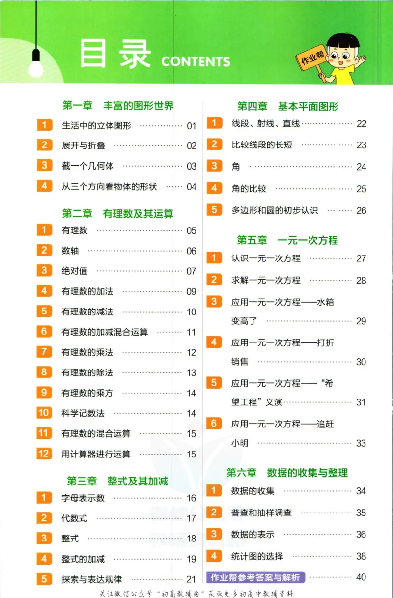 《教材帮7年级上册数学北师版作业帮_初中7-9年级《教材帮》_007教材帮-初中全科_初中教材帮7-9年级数学》第2页预览