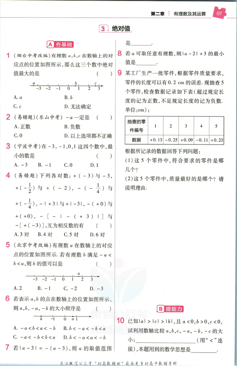 《教材帮7年级上册数学北师版作业帮_初中7-9年级《教材帮》_007教材帮-初中全科_初中教材帮7-9年级数学》第9页预览